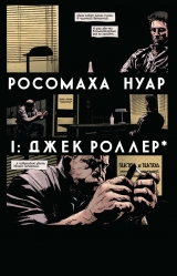 Комикс на русском языке «Росомаха. Нуар»