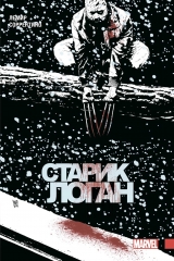Комикс на русском языке «Росомаха. Старик Логан. Полное издание. Том 2»