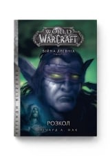 Книга українською мовою &laquo;World of Warcraft &ndash; Розкол&raquo;