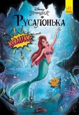 Комикс на украинском языке &laquo;Дисней. Комікси. Русалонька&raquo;