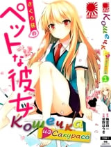 Манга Кошечка из Сакурасо | Sakurasou no Pet na Kanojo том 1