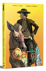 Комікс українською мовою «Сага. Книга 8»