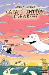 Комікс російською мовою «Сага про хитрого Собакена»