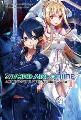 Ранобэ «Sword Art Online. Алисизация. Непрерывность» том 18 [Истари Комикс]