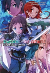 Ранобе «Sword Art Online. Колиска Місяця» том 20 [Істарі Комікс]