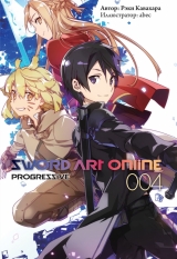 Ранобэ «Sword Art Online: Progressive»  том 4 [Істарі комікс]