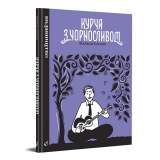 Комікс українською мовою «Курча з чорносливом»