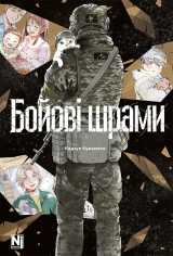 Манга &laquo;Бойові шрами&raquo;