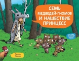 Комикс Семь медведей-гномов и нашествие принцесс