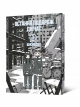 Манга «Остання подорож дівчат» том 1