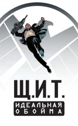 Комикс на русском языке "Щ.И.Т. Том 1. Идеальная обойма"