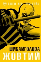 Комикс на украинском языке «Шибайголова. Жовтий»