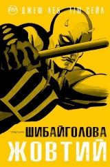 Комікс українською мовою &laquo;Шибайголова. Жовтий&raquo;