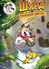 Комікс російською мовою «Шура і Місячна квітка»