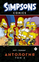 Комикс на русском языке «Симпсоны. Антология. Том 2»