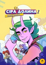 Комикс на украинском языке «Сіра долина. Книга 2. Реальні монстри»