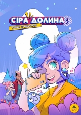 Комикс на украинском языке «Сіра долина. Книга 3. Туман згущується»