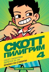 Комікс російською мовою «Скотт Пілігрим береться за розум. Том 4»