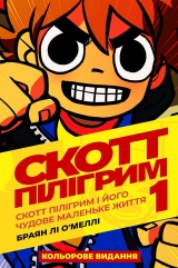 Комикс на украинском языке «Скотт Пілігрим. Том 1. Скотт Пілігрим і його чудове маленьке життя»