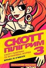 Комикс на украинском языке «Скотт Пілігрим. Том 3. Скотт Пілігрим та безмежна журба»