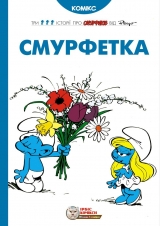 Комікс українською мовою «Смурфетка»