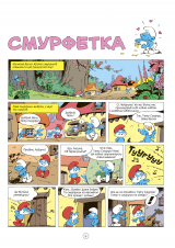 Комикс на украинском языке «Смурфетка»