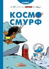 Комикс на украинском языке «Смурфи. Космосмурф»