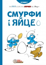 Комикс на украинском языке «Смурфи і яйце»
