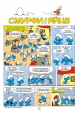 Комикс на украинском языке «Смурфи і яйце»