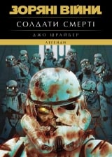 Книга українською мовою &laquo;Зоряні Війни. Легенди: Солдати Смерті&raquo;