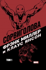 Комікс російською мовою "Шибайголова Френка Міллера і Клауса Янсона. Том 1"