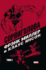 Комікс російською мовою «Шибайголова Френка Міллера і Клауса Янсона. Том 2»