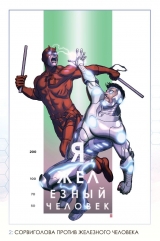 Комикс на русском языке «Совершенный Железный Человек. Полное издание»