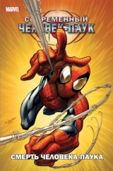 Комикс на русском языке «Современный Человек-паук. Смерть Человека-паука»