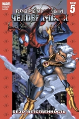 Комікс російською мовою «Хіт Сучасний Людина-павук. Том 5. Безвідповідальність»