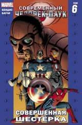 Комикс на русском языке «Современный Человек-паук. Том 6. Совершенная Шестёрка»