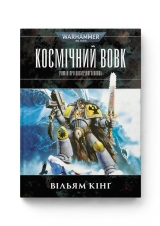 Книга на украинском языке &laquo;Warhammer 40.000 &ndash; Космічний вовк&raquo;
