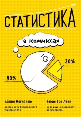 Комикс на русском языке «Статистика в комиксах»