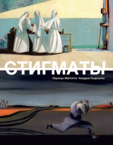 Комикс на русском языке «Стигматы»