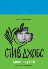 Комикс на русском языке "Стив Джобс. Дико крутой. Биография в комиксах"