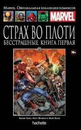 Комікс російською мовою "Страх у плоті. Безстрашний. Книга 1. Офіційна колекція Marvel №104"