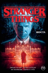 Комикс на украинском языке &laquo;Stranger Things. Шоста. Книга 2&raquo;