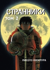Манга на русском языке «Странники. Том 2»