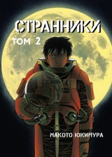 Манга російською мовою «Мандрівники. Том 2»