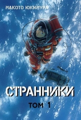 Манга на русском языке «Странники. Том 1»