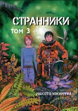 Манга на русском языке «Странники. Том 3»
