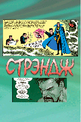 Комікс російською мовою «Стрендж. Доктор поза грою!»