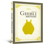 Книга Данина студії Ghibli. Майстри мрії
