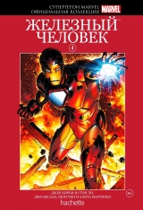 Комікс російською мовою «Супергерої Marvel. Офіційна колекція. Том 4. Залізний Людина»