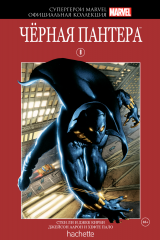 Комикс на русском языке «Супергерои Marvel. Официальная коллекция. Том 8. Черная Пантера»